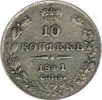 10 копеек 1841 года
