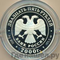 25 рублей 2000 года СПМД