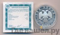 3 рубля 2000 года СПМД