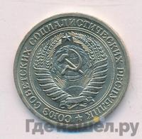 1 рубль 1972 года