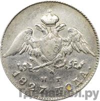 20 копеек 1827 года СПБ НГ