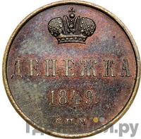 Денежка 1849 года