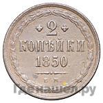 2 копейки 1850 года
