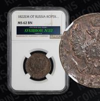 1 копейка 1822 года