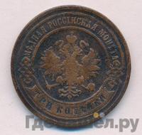 3 копейки 1907 года СПБ