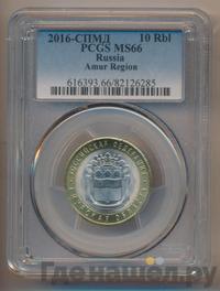 10 рублей 2016 года СПМД