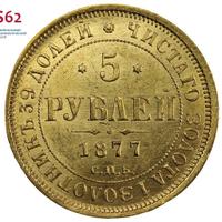 5 рублей 1877 года