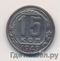 15 копеек 1949 года