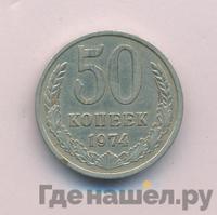 50 копеек 1974 года