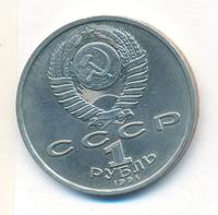 1 рубль 1991 года