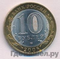 10 рублей 2008 года  Кабардино-Балкарская республика