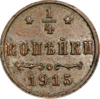 1/4 копейки 1915 года