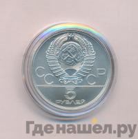 5 рублей 1977 года ЛМД