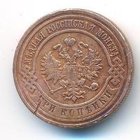 3 копейки 1910 года СПБ