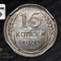15 копеек 1930 года