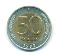50 рублей 1992 года