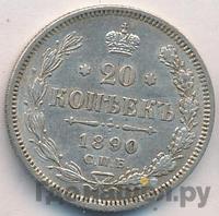 20 копеек 1890 года СПБ АГ