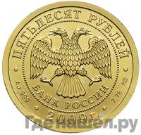 50 рублей 2009 года  Георгий Победоносец