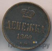 Денежка 1860 года
