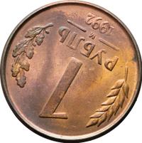 1 рубль 1992 года