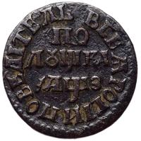 Полушка 1707 года