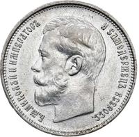 50 копеек 1914 года ВС