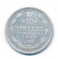 10 копеек 1890 года СПБ АГ