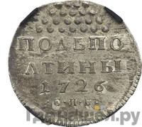 Полполтины 1726 года