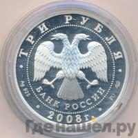 3 рубля 2008 года СПМД