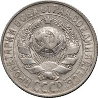 15 копеек 1929 года