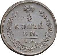 2 копейки 1813 года