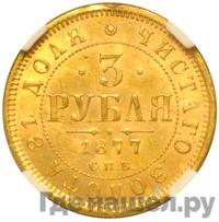 3 рубля 1877 года