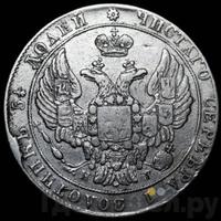 25 копеек 1837 года СПБ НГ