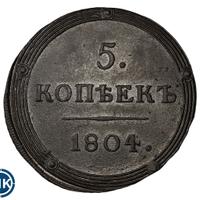 5 копеек 1804 года