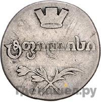 Двойной абаз 1805 года ПЗ Для Грузии