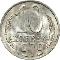 10 копеек 1979 года