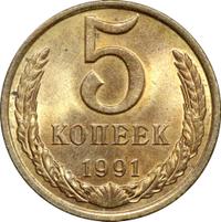 5 копеек 1991 года