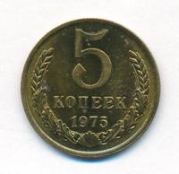 5 копеек 1975 года