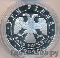 3 рубля 2004 года СПМД