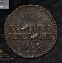 1 копейка 1842 года