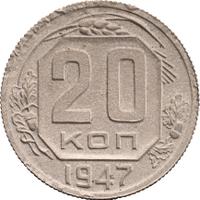 20 копеек 1947 года  Пробные