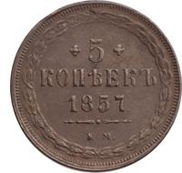 5 копеек 1857 года