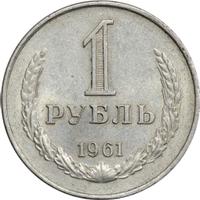 1 рубль 1961 года