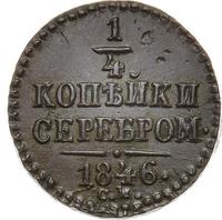 1/4 копейки 1846 года