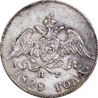 10 копеек 1828 года СПБ НГ