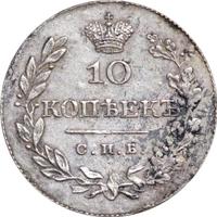 10 копеек 1828 года СПБ НГ