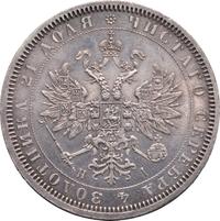 1 рубль 1868 года СПБ НI