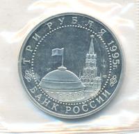 3 рубля 1995 года ММД