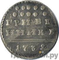 Гривенник 1732 года