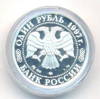 1 рубль 1997 года ММД